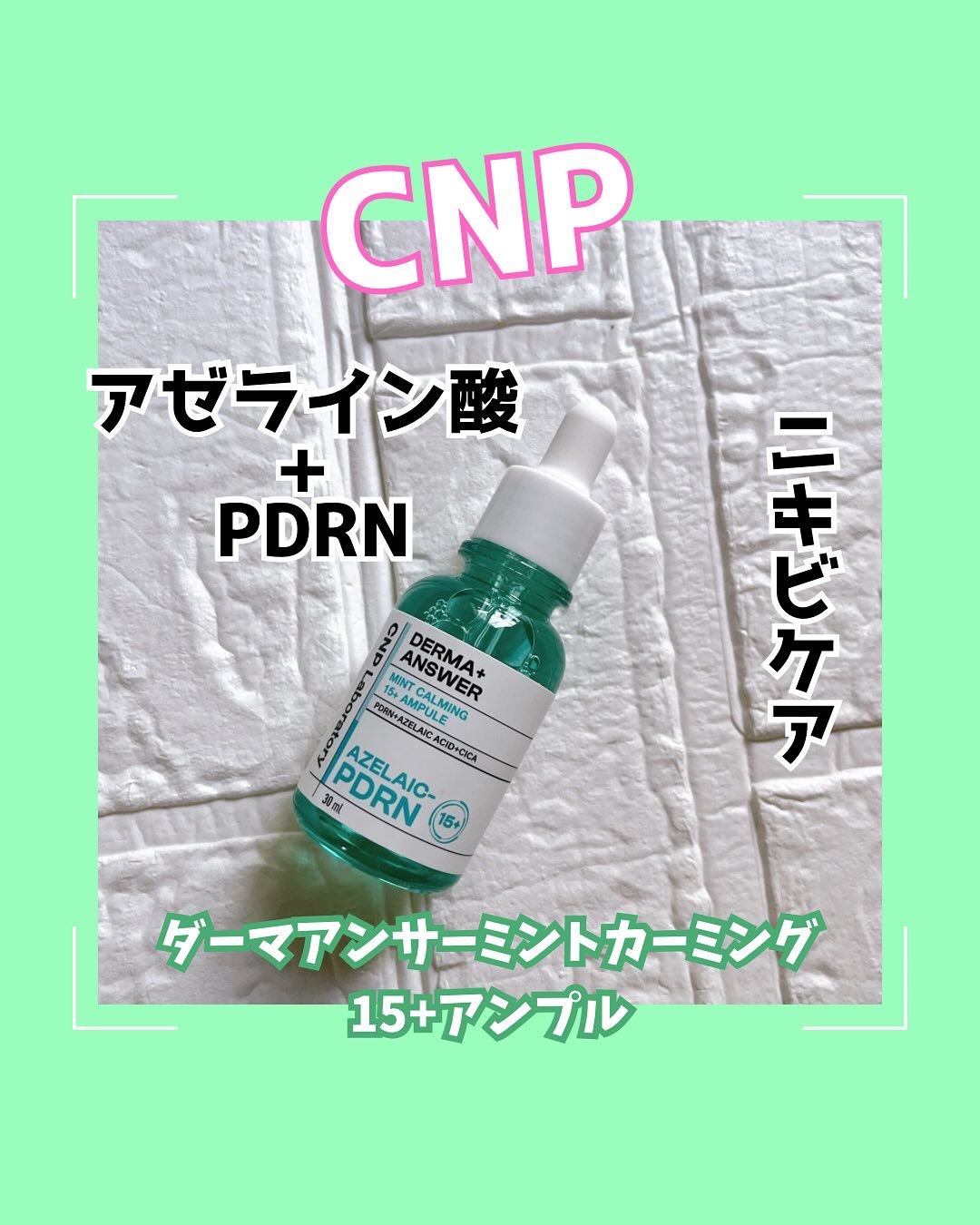 ダーマアンサーアゼライン酸ミントアンプル/CNP Laboratory/美容液を使ったクチコミ（1枚目）