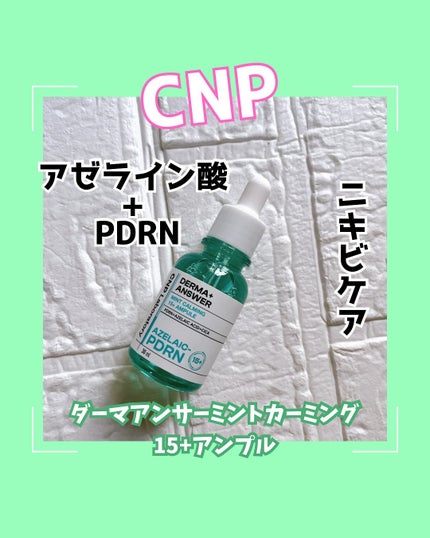 ダーマアンサーアゼライン酸ミントアンプル/CNP Laboratory/美容液を使ったクチコミ(1枚目)