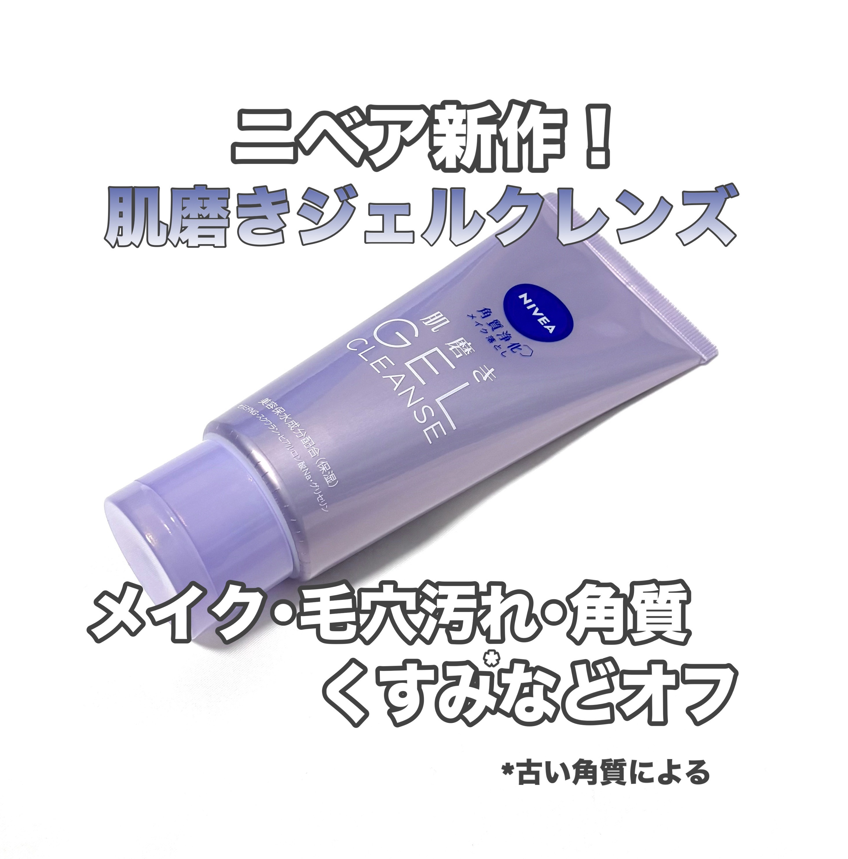 ニベア 肌磨きジェルクレンズ/ニベア/クレンジングジェルを使ったクチコミ（1枚目）