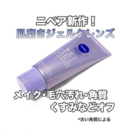 ニベア 肌磨きジェルクレンズ/ニベア/クレンジングジェルを使ったクチコミ(1枚目)