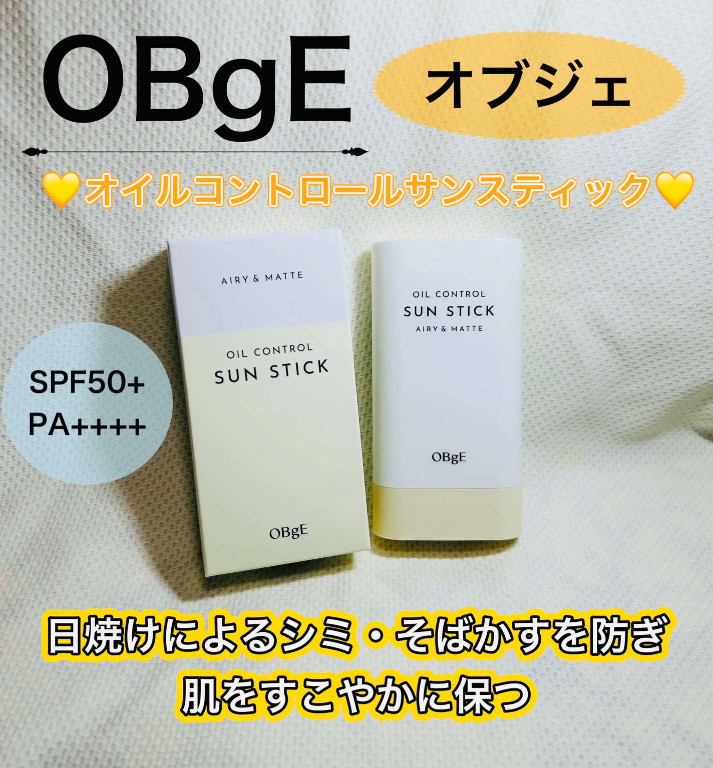 オイルコントロールサンスティック/オブジェ/日焼け止めスティックを使ったクチコミ(1枚目)