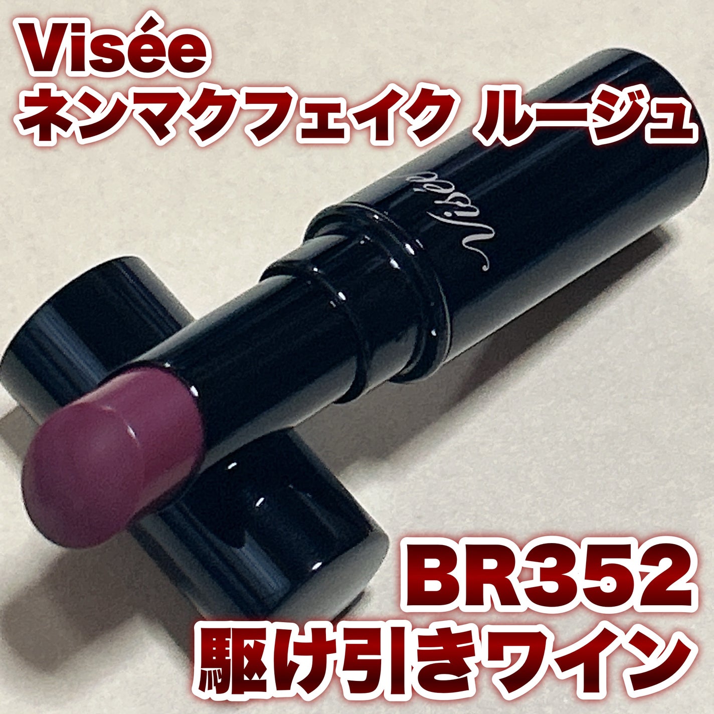 ネンマクフェイク ルージュ/Visée/口紅を使ったクチコミ(1枚目)