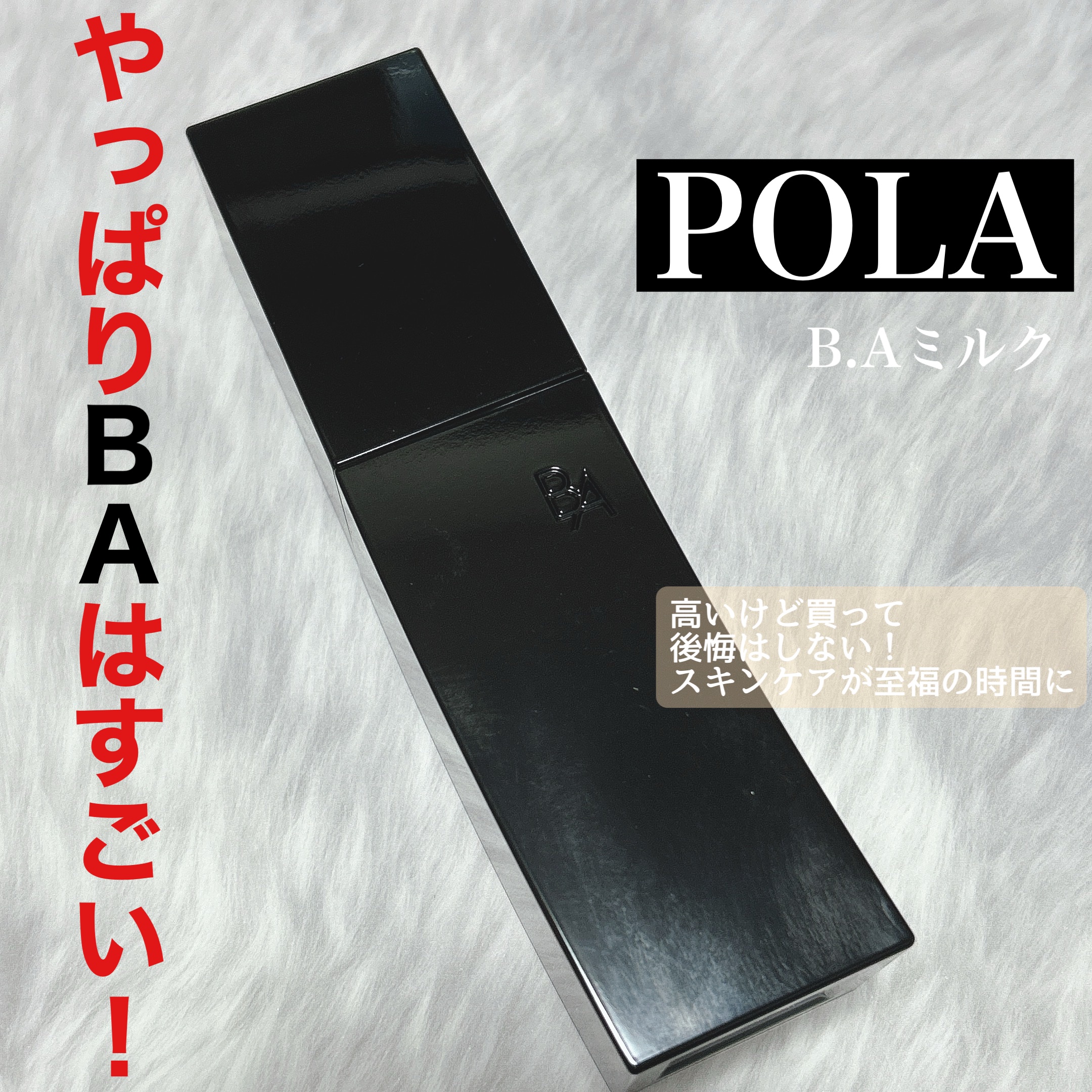 B.A ミルク/B.A/乳液を使ったクチコミ（1枚目）