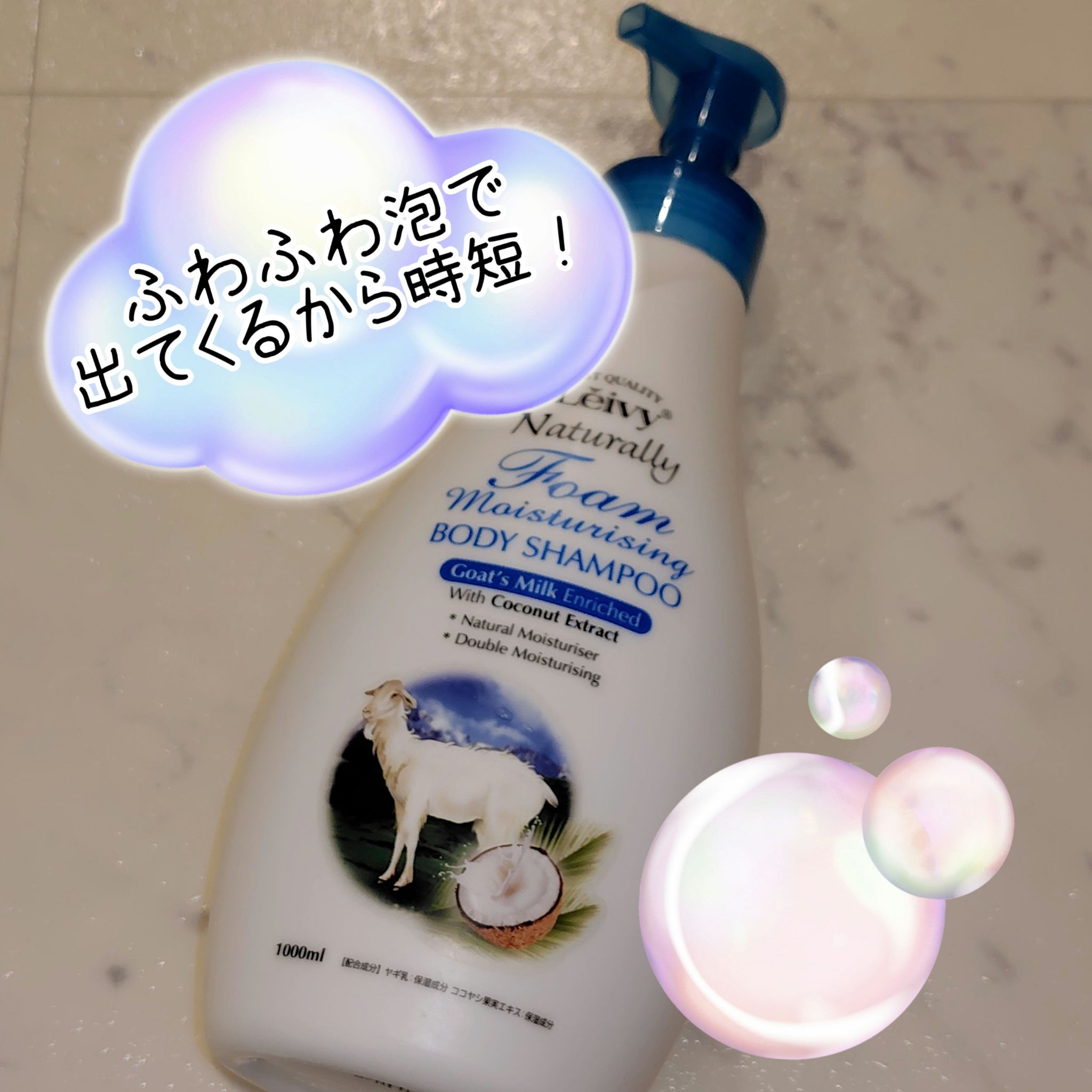 レイヴィーフォームボディシャンプーゴートミルク/Leivy/ボディソープを使ったクチコミ（1枚目）