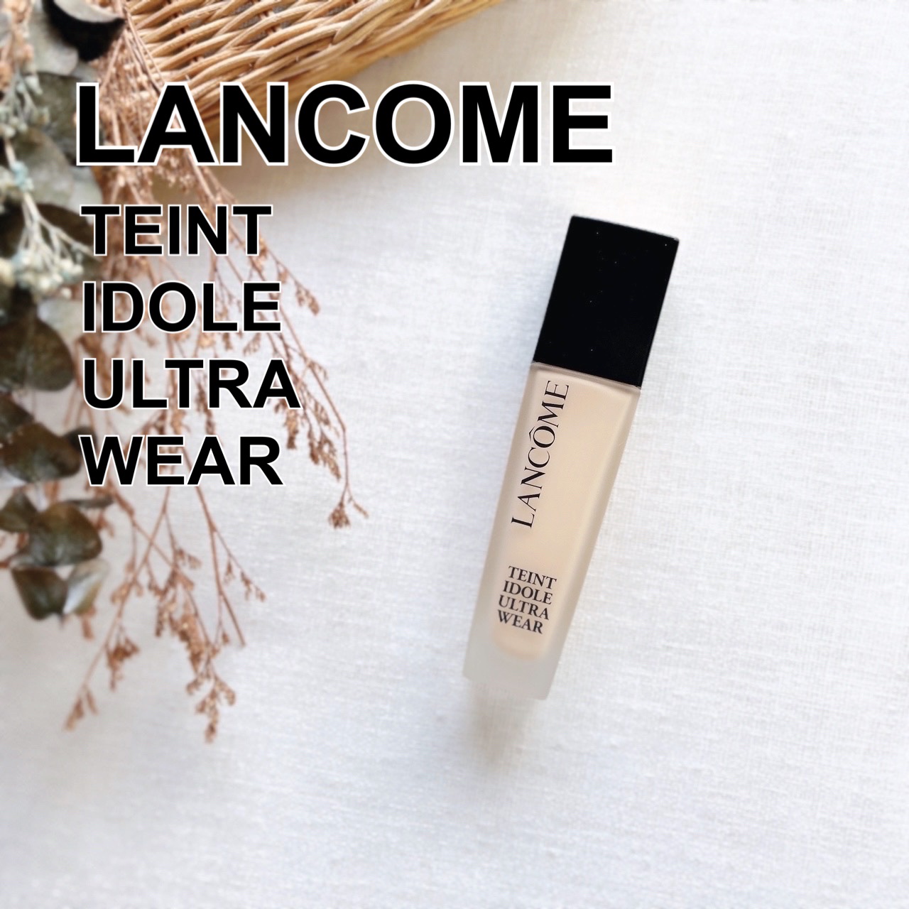 タンイドル ウルトラ ウェア リキッド N/LANCOME/リキッドファンデーションを使ったクチコミ（1枚目）