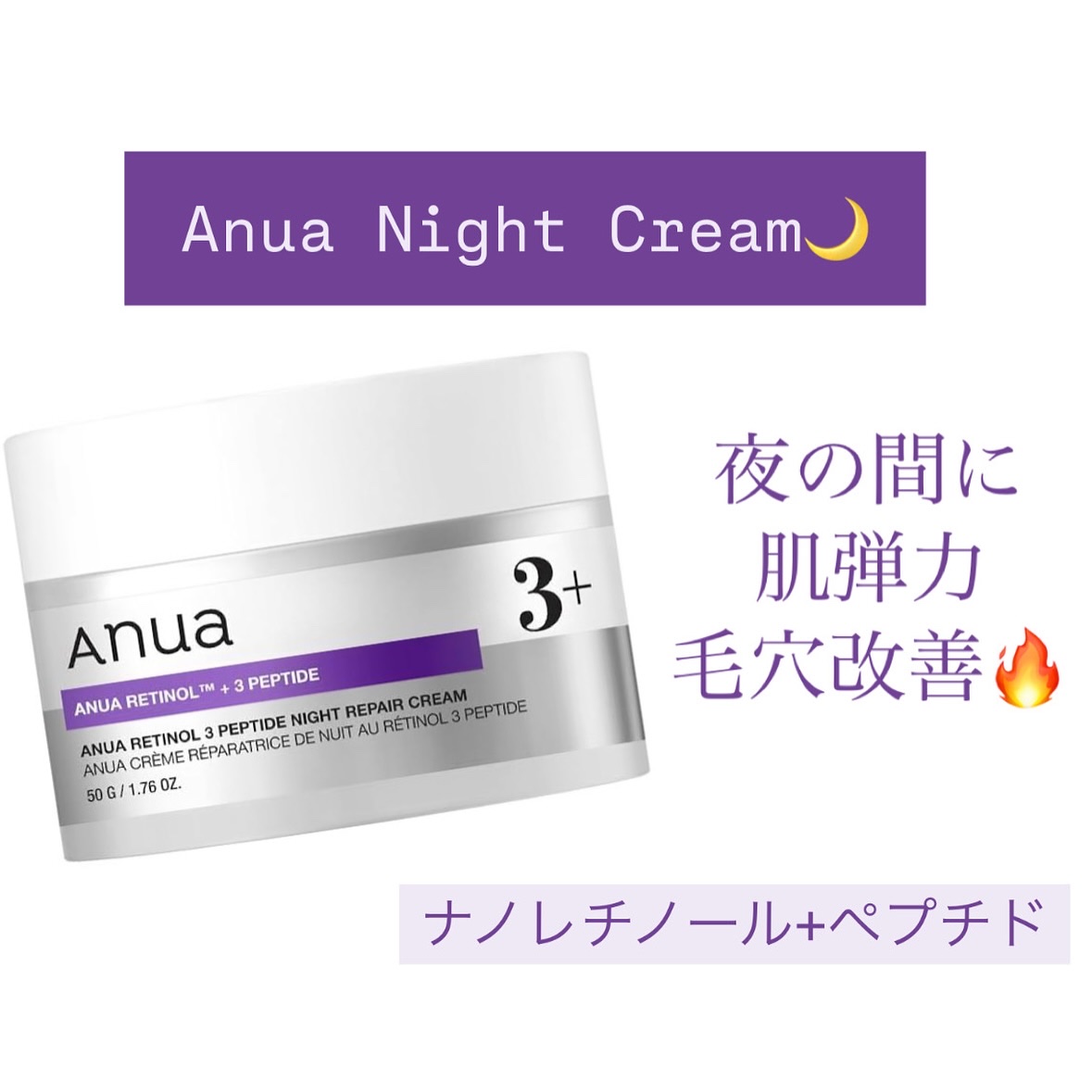 Anua レチノール 3ペプチドナイトリペアクリームのクチコミ「.
.
翌日の肌弾力レベチ✨１軍ナイトクリーム🌙
.
＿＿＿＿＿＿＿＿＿＿＿＿＿＿＿＿＿＿＿＿.....」（1枚目）