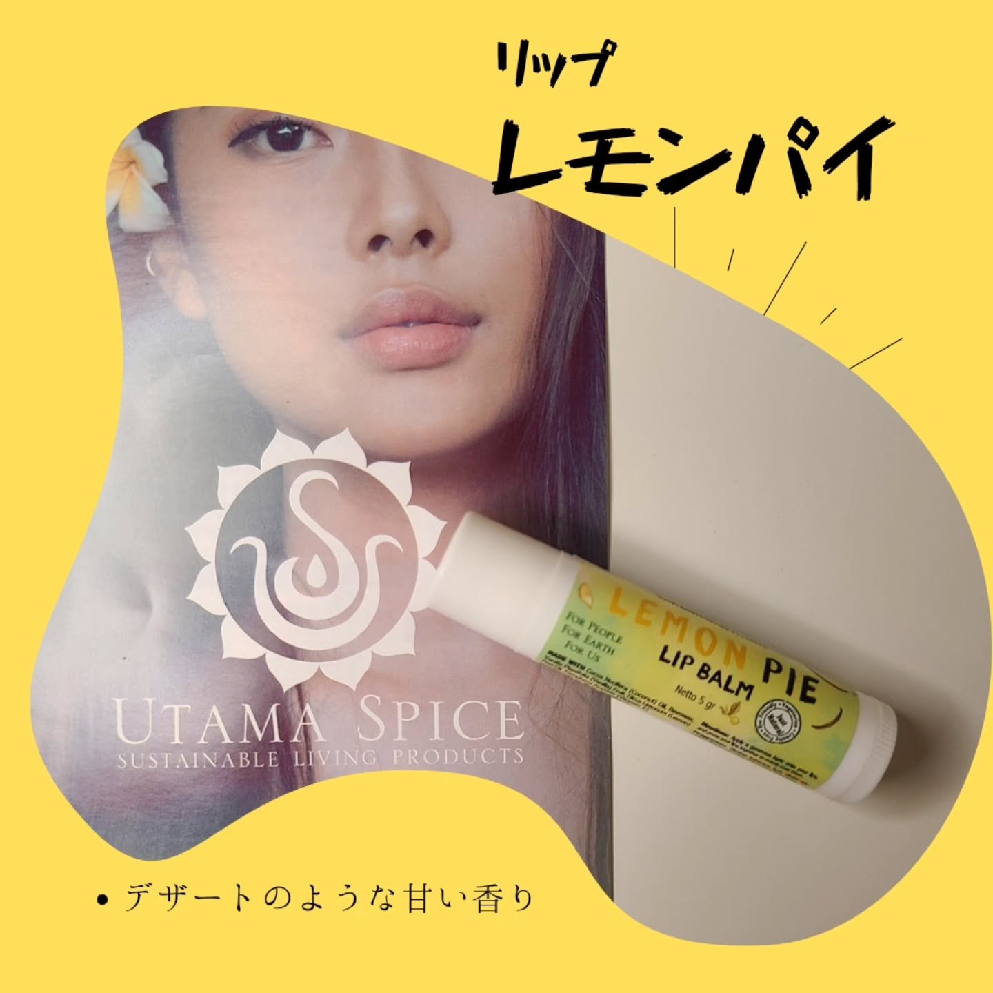 天然由来のココナッツリップバーム
ウタマスパイス　レモンパイ

🍋レモンパイの香りがふわっと広がるリップバーム

甘くて、心地よい香りに包まれてリフレッシュ感満載🍃✨

ヴァージンココナッツオイルがベースのリップで、唇に溶け込む感覚がた