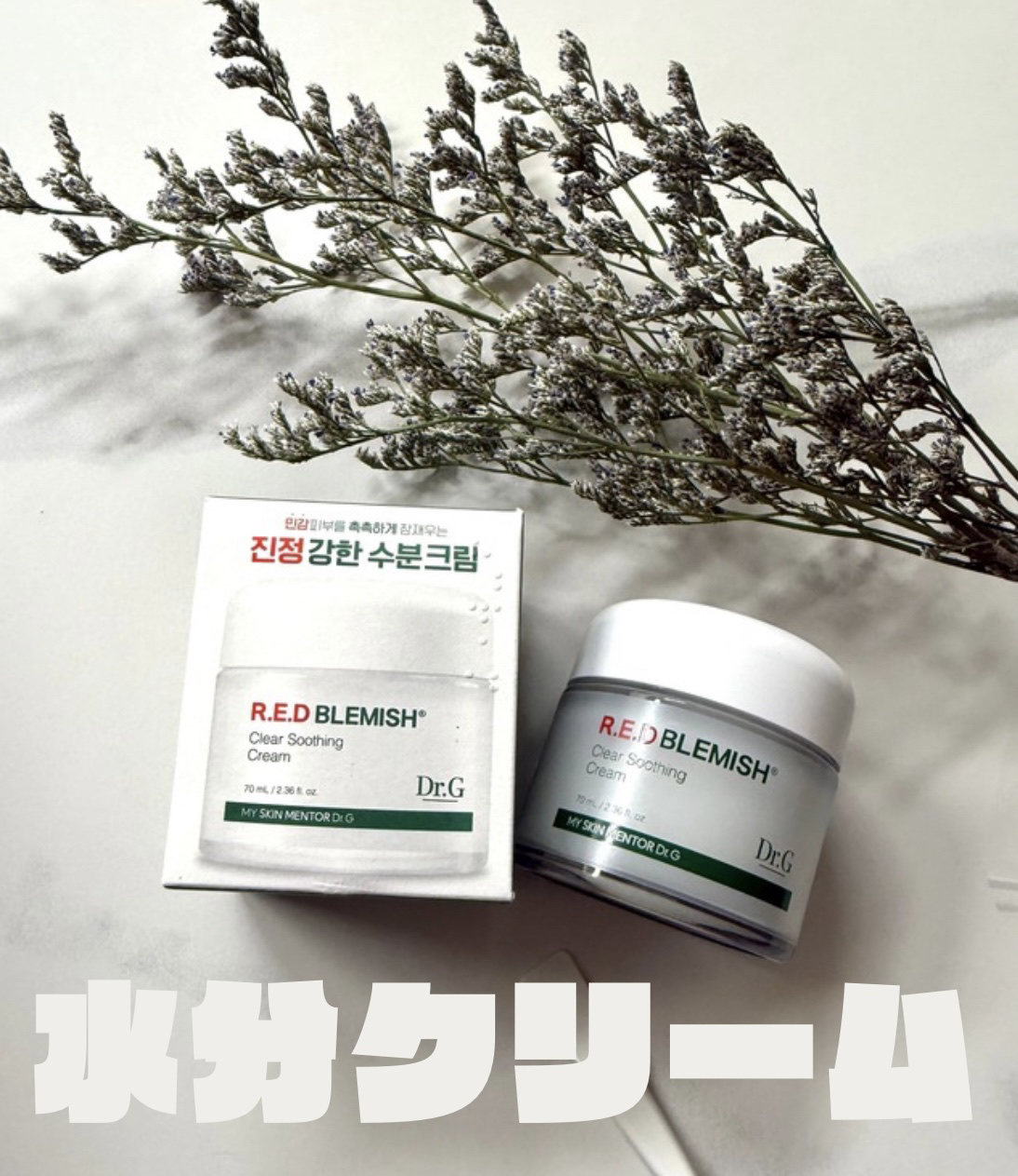 レッドブレミッシュ クリアスージングクリーム/Dr.G/フェイスクリームを使ったクチコミ（1枚目）