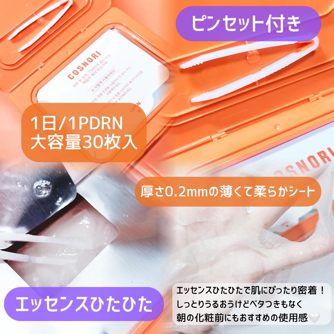 PDRNデイリーマスクパック/COSNORI/その他スキンケアを使ったクチコミ（3枚目）