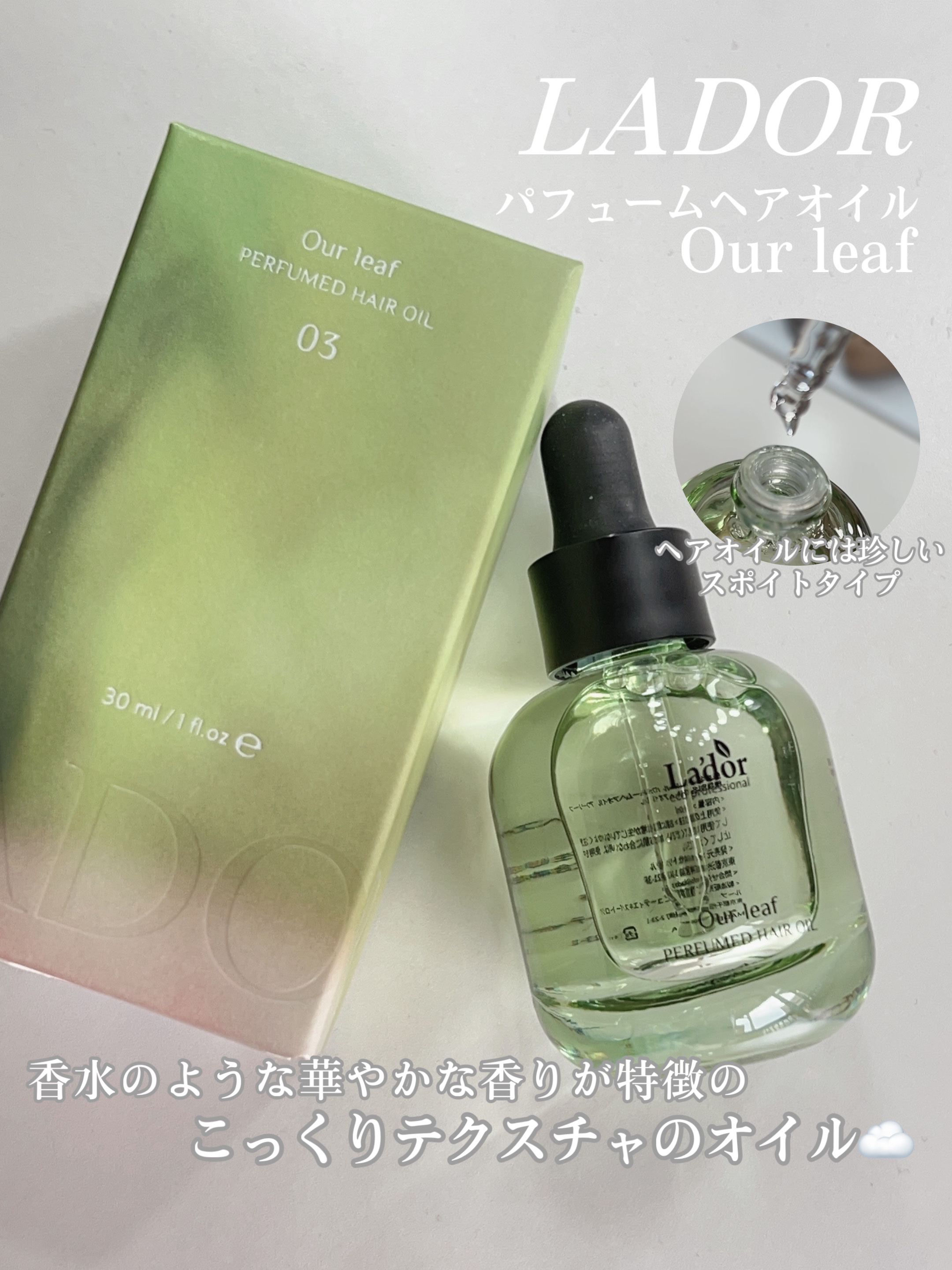 パフュームヘアオイル アワーリーフ 80ml/La'dor/ヘアオイルを使ったクチコミ（2枚目）