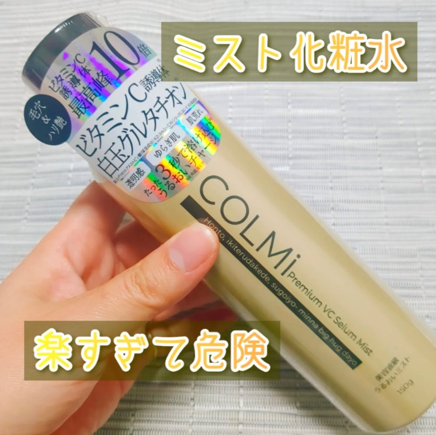 コルミー　プレミアムVC　セラムミスト/コルミー/ミスト状化粧水を使ったクチコミ（1枚目）