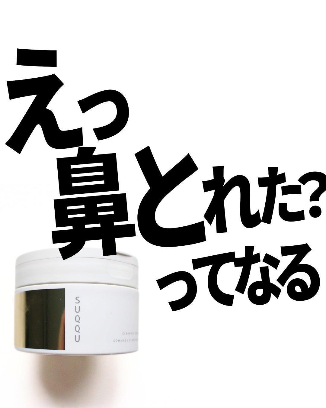 SUQQU クリアリング スクラブ/SUQQU/スクラブ・ゴマージュを使ったクチコミ(1枚目)