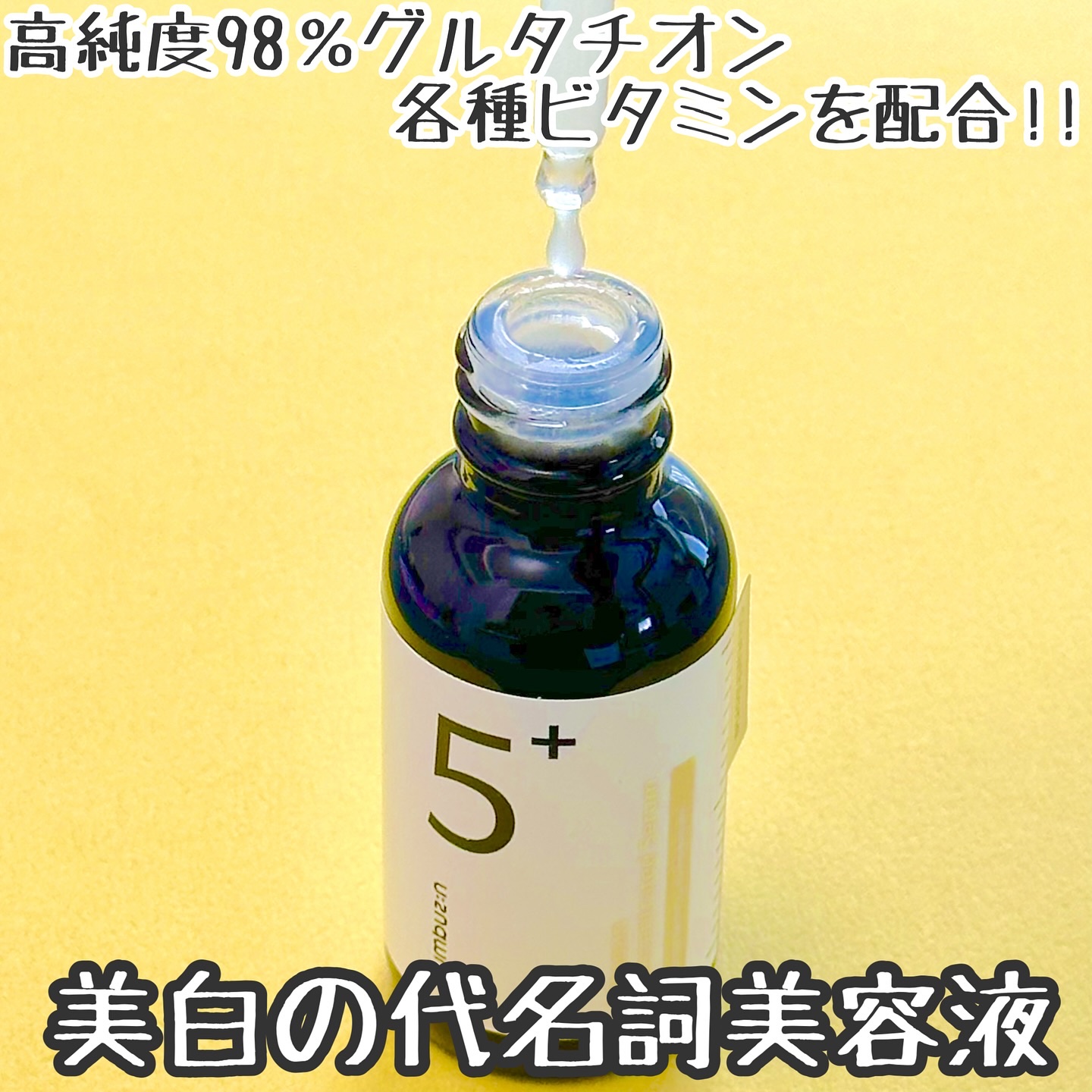 5番 白玉グルタチオンＣ美容液/numbuzin/美容液を使ったクチコミ（2枚目）