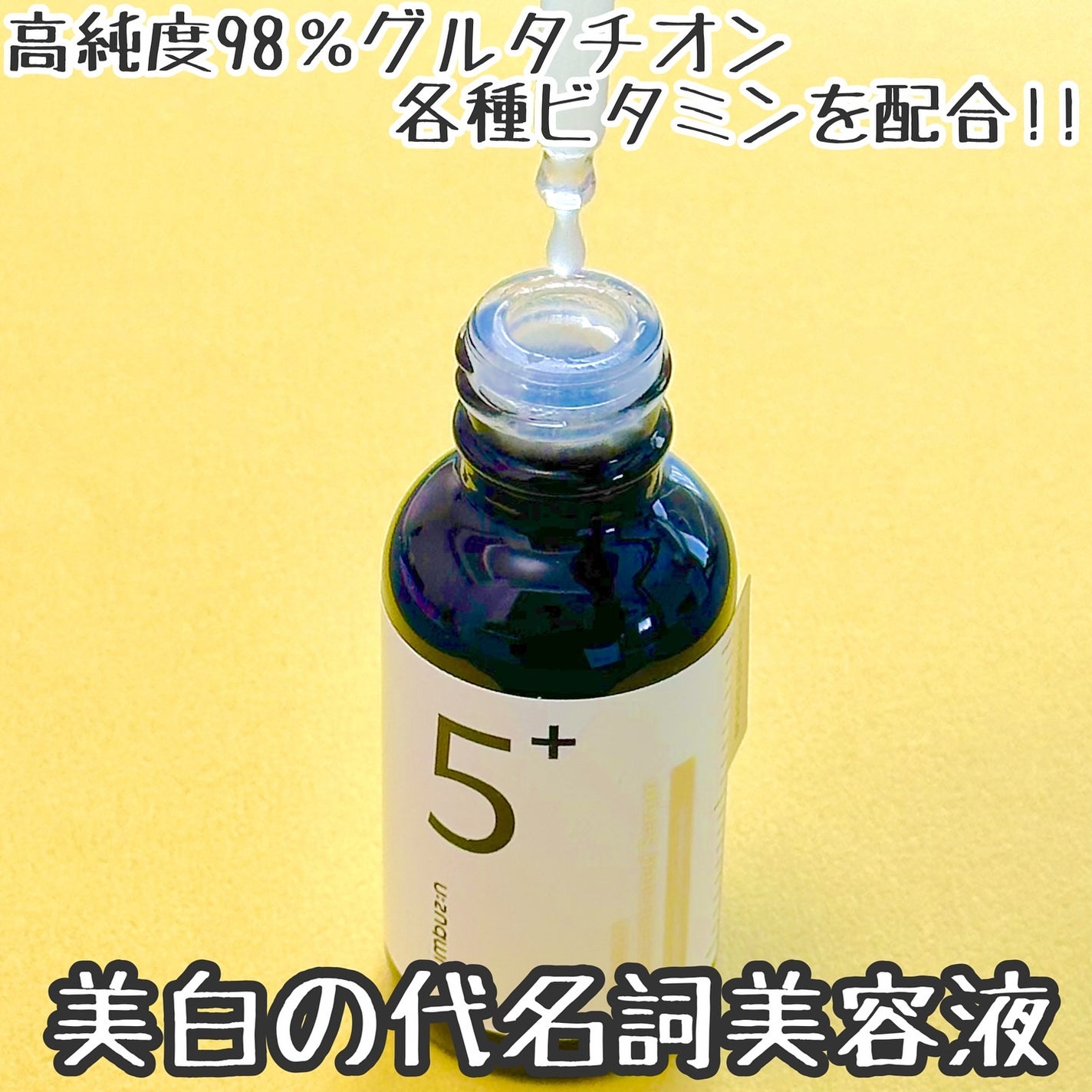 5番 白玉グルタチオンC美容液/numbuzin/美容液を使ったクチコミ(2枚目)