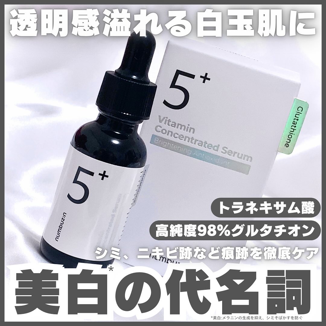 5番 白玉グルタチオンＣ美容液/numbuzin/美容液を使ったクチコミ（1枚目）