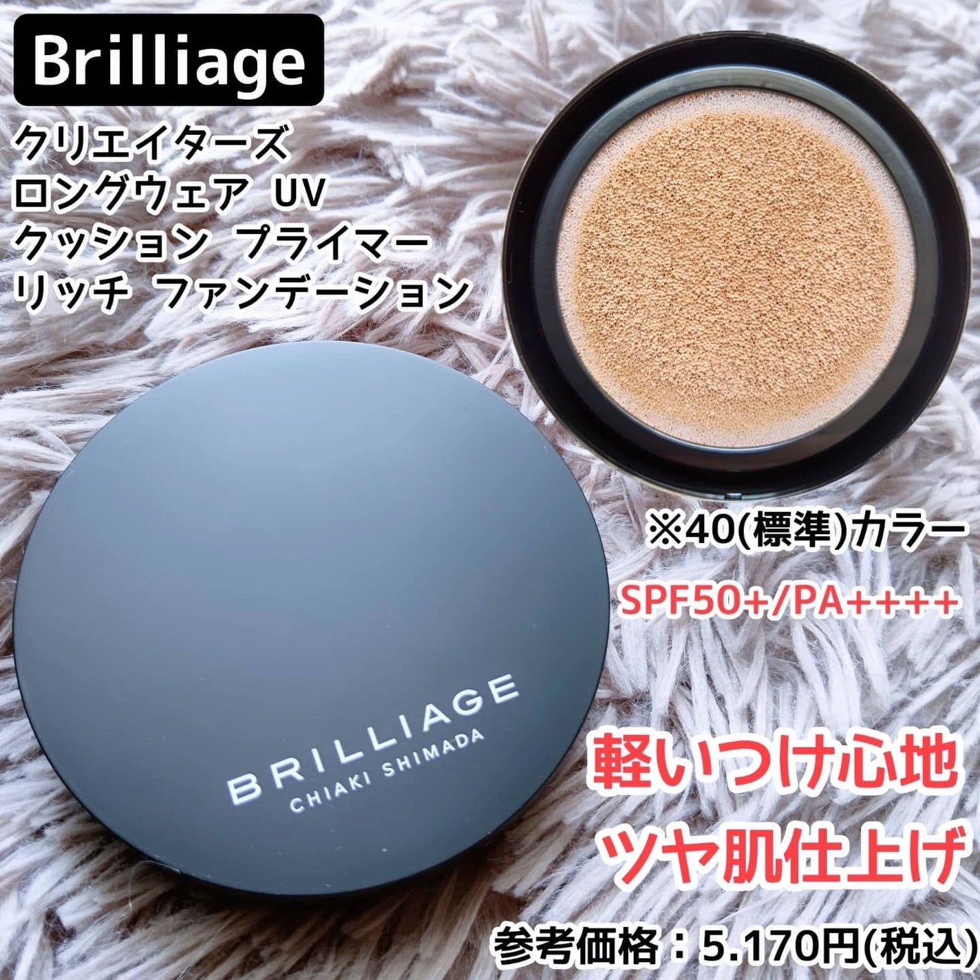 クリエイターズ ロングウェア UV クッション/ブリリアージュ/クッションファンデーションを使ったクチコミ(1枚目)