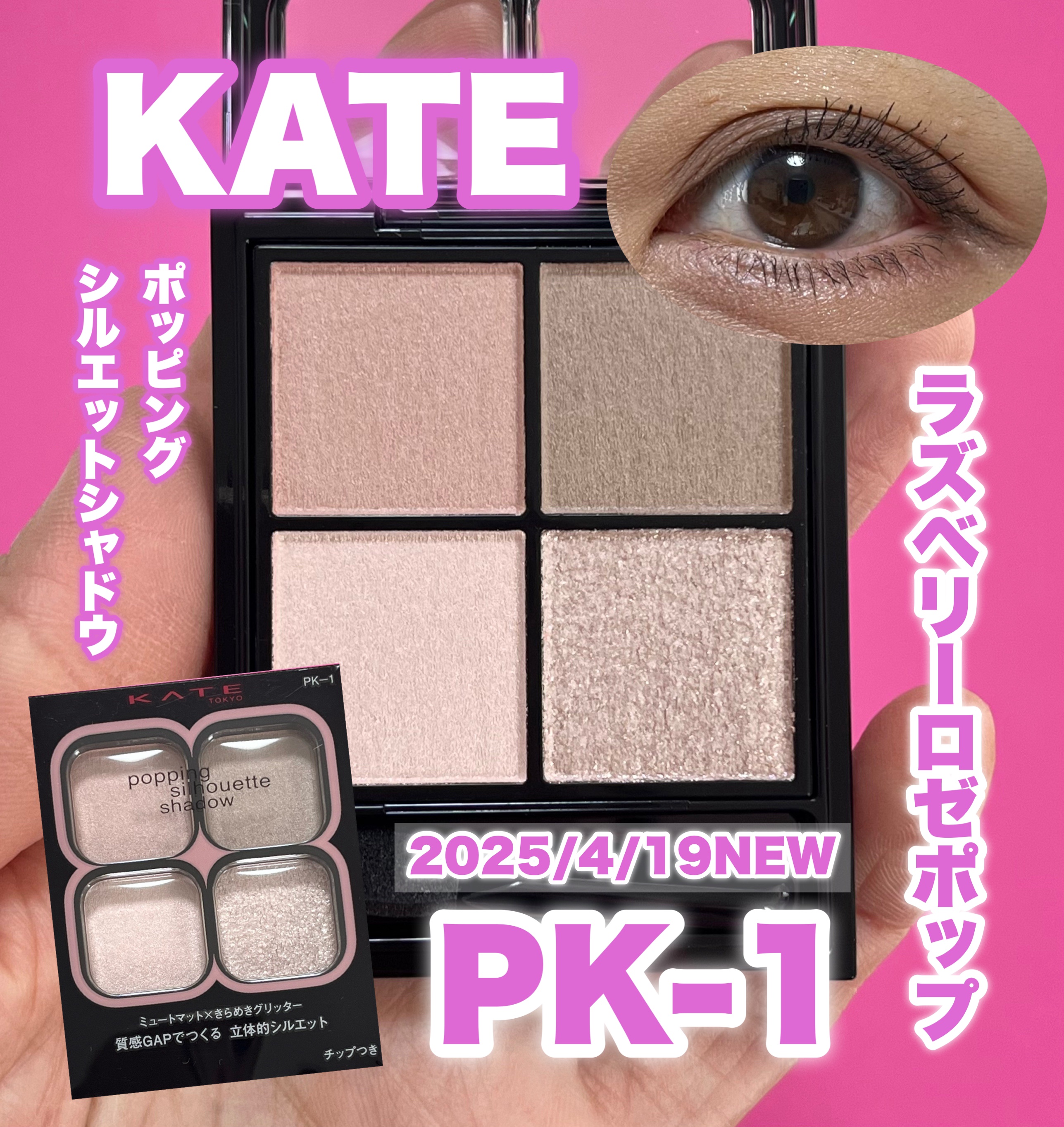 ケイト ポッピングシルエットシャドウ/KATE/アイシャドウパレットを使ったクチコミ（1枚目）