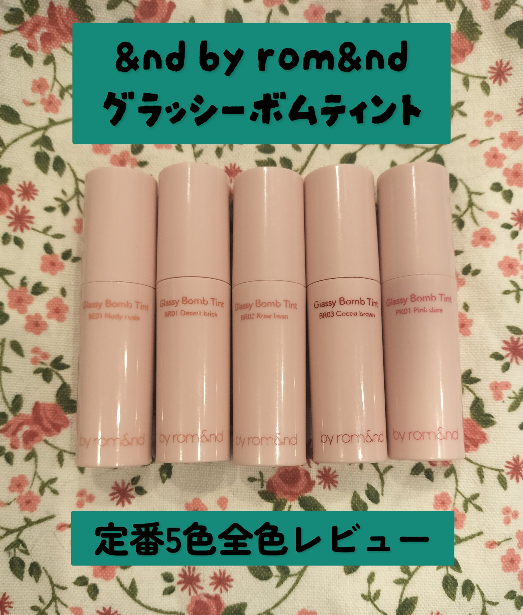 アンドバイロムアンド　グラッシーボムティント/&nd by rom&nd/リップティントを使ったクチコミ（1枚目）