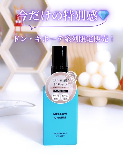 メロウチャーム フレグランスUVミスト エレガントブルーローズ/MELLOW CHARM/香水(その他)を使ったクチコミ(4枚目)