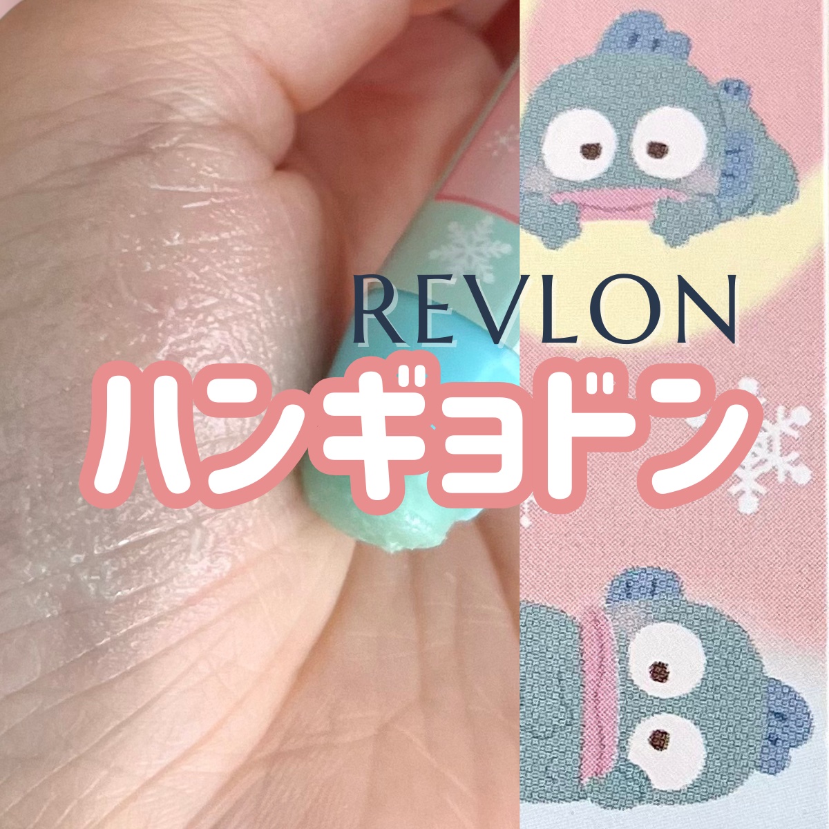 レブロン キス シュガー スクラブ/REVLON/リップスクラブを使ったクチコミ（1枚目）