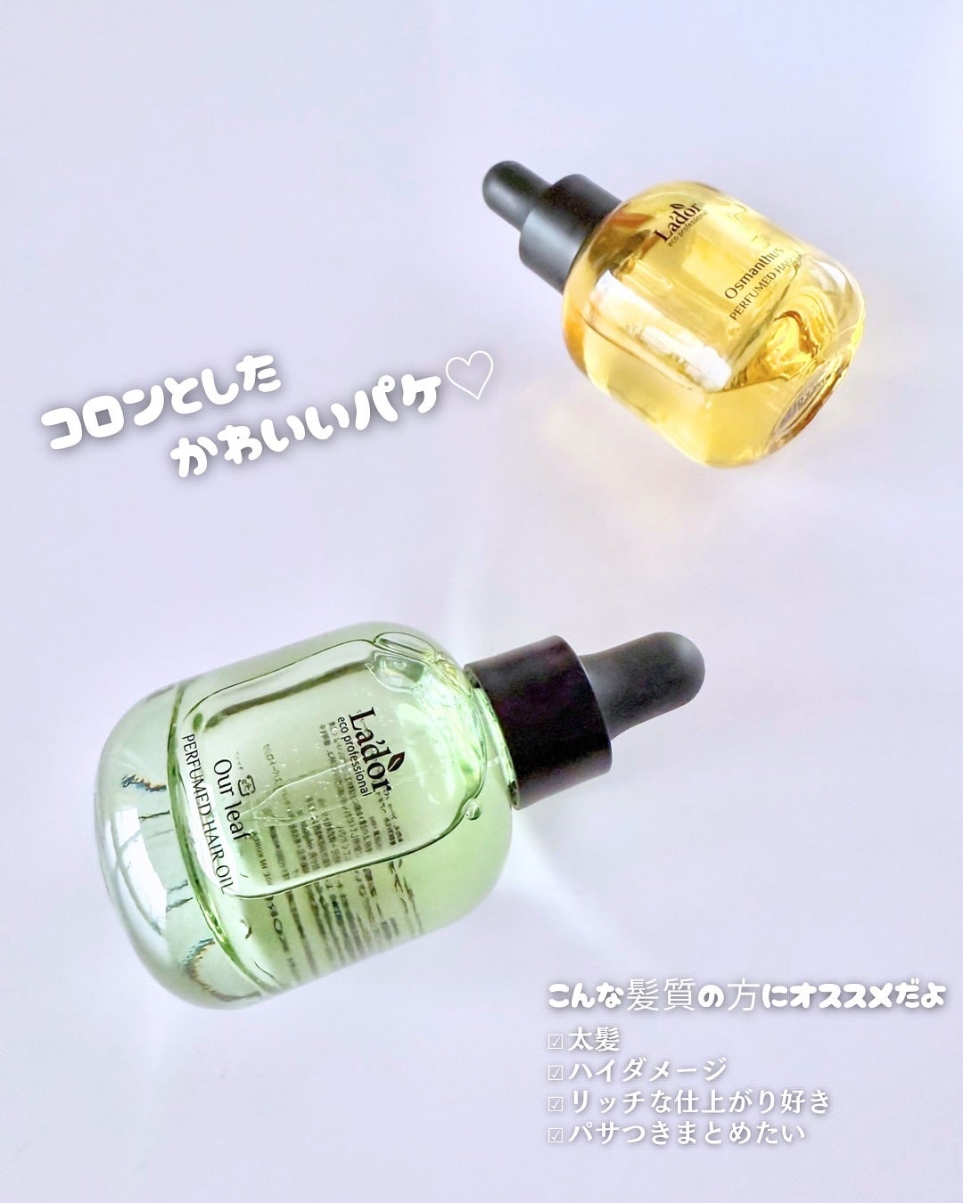 パフュームヘアオイル アワーリーフ/La'dor/ヘアオイルを使ったクチコミ(2枚目)