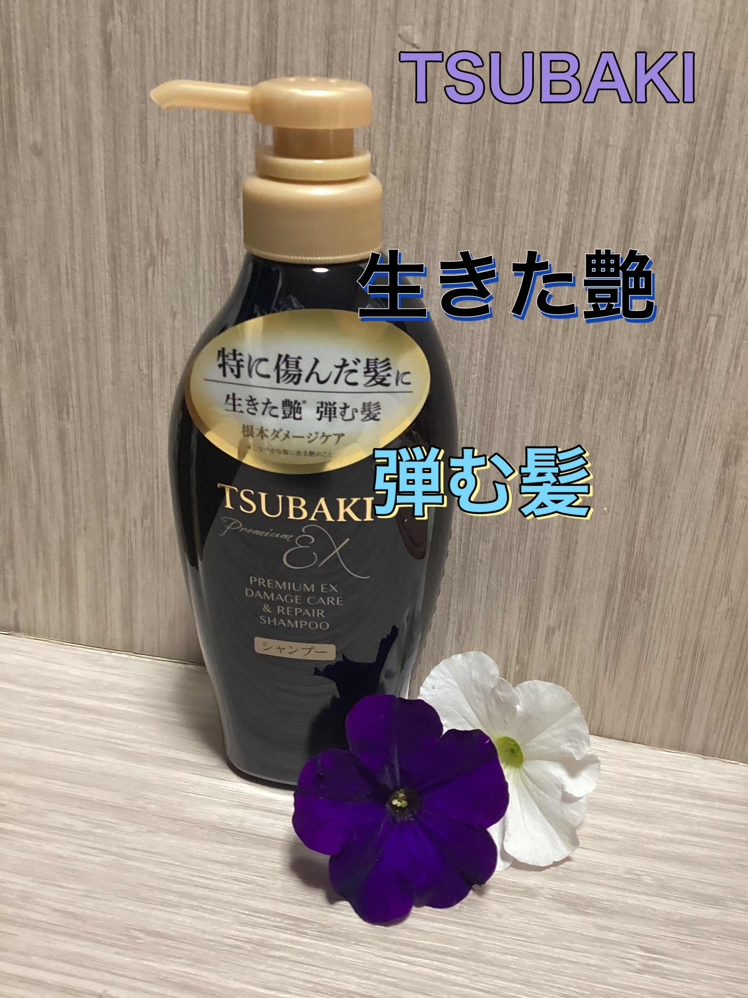 TSUBAKI プレミアムEX ダメージケア＆リペア シャンプー/コンディショナートリートメント/TSUBAKI/シャンプー・コンディショナーを使ったクチコミ（1枚目）