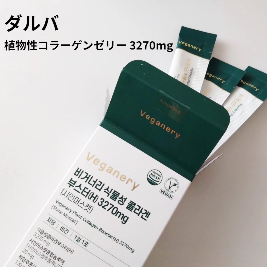 ヴィーガナリー植物性コラーゲン/ダルバ/美容サプリメントを使ったクチコミ（1枚目）
