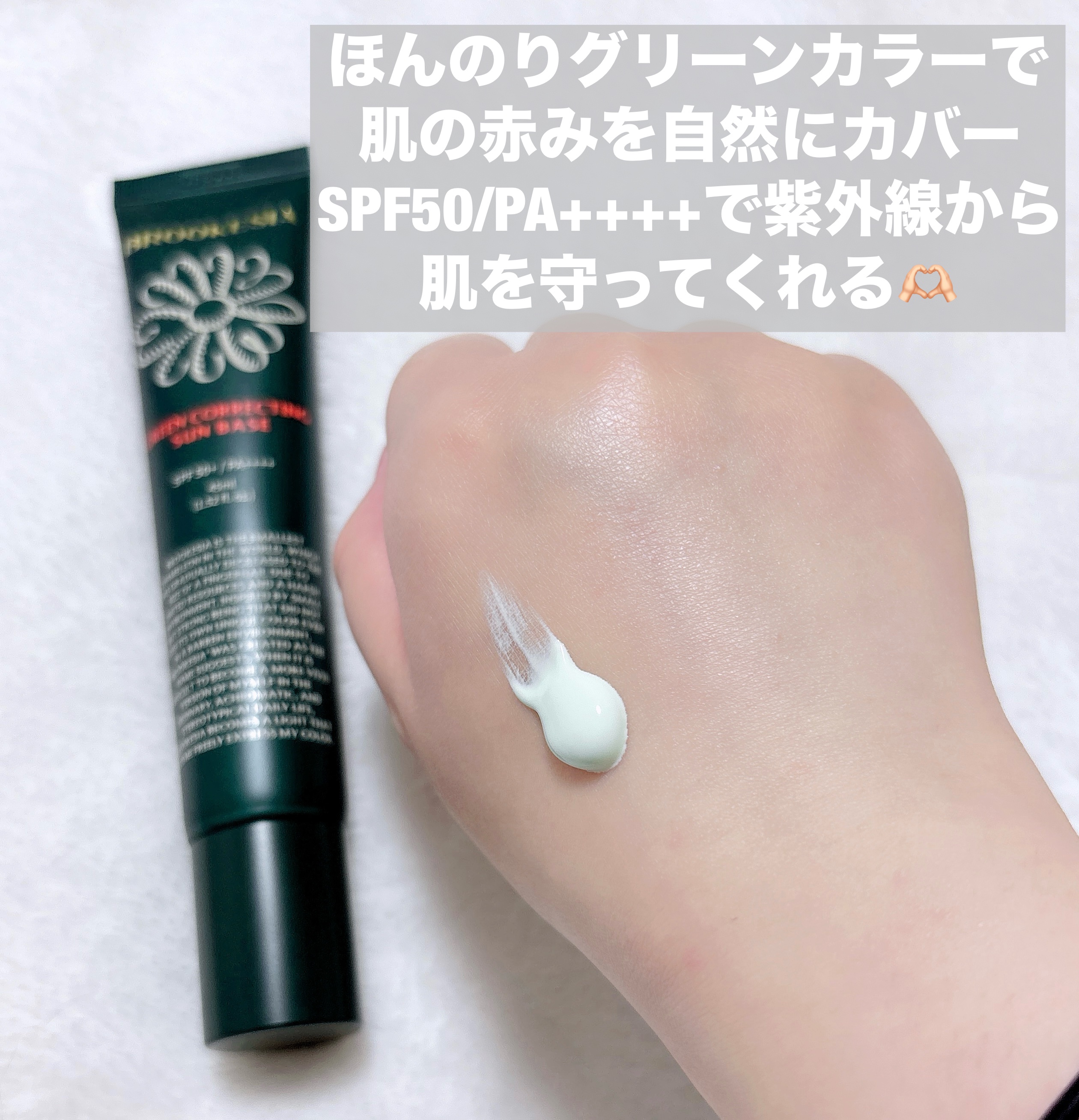 グリーンコレックティングサンベース/BROOKESIA/日焼け止めクリームを使ったクチコミ（2枚目）