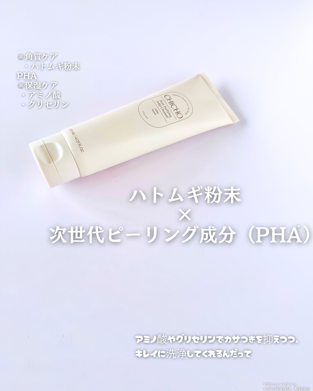 ポア  ピュリファイング  マイルドクレンザー/CHICHO/洗顔フォームを使ったクチコミ（2枚目）