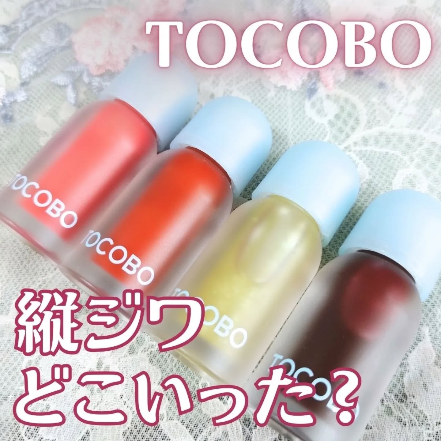 ジューシーベリープランピングリップオイル/TOCOBO/リップグロスを使ったクチコミ（1枚目）