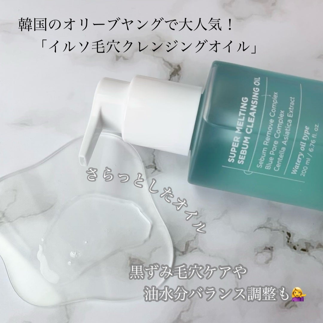 スーパーメルティングセバムクレンジングオイル/ilso/オイルクレンジングを使ったクチコミ(2枚目)