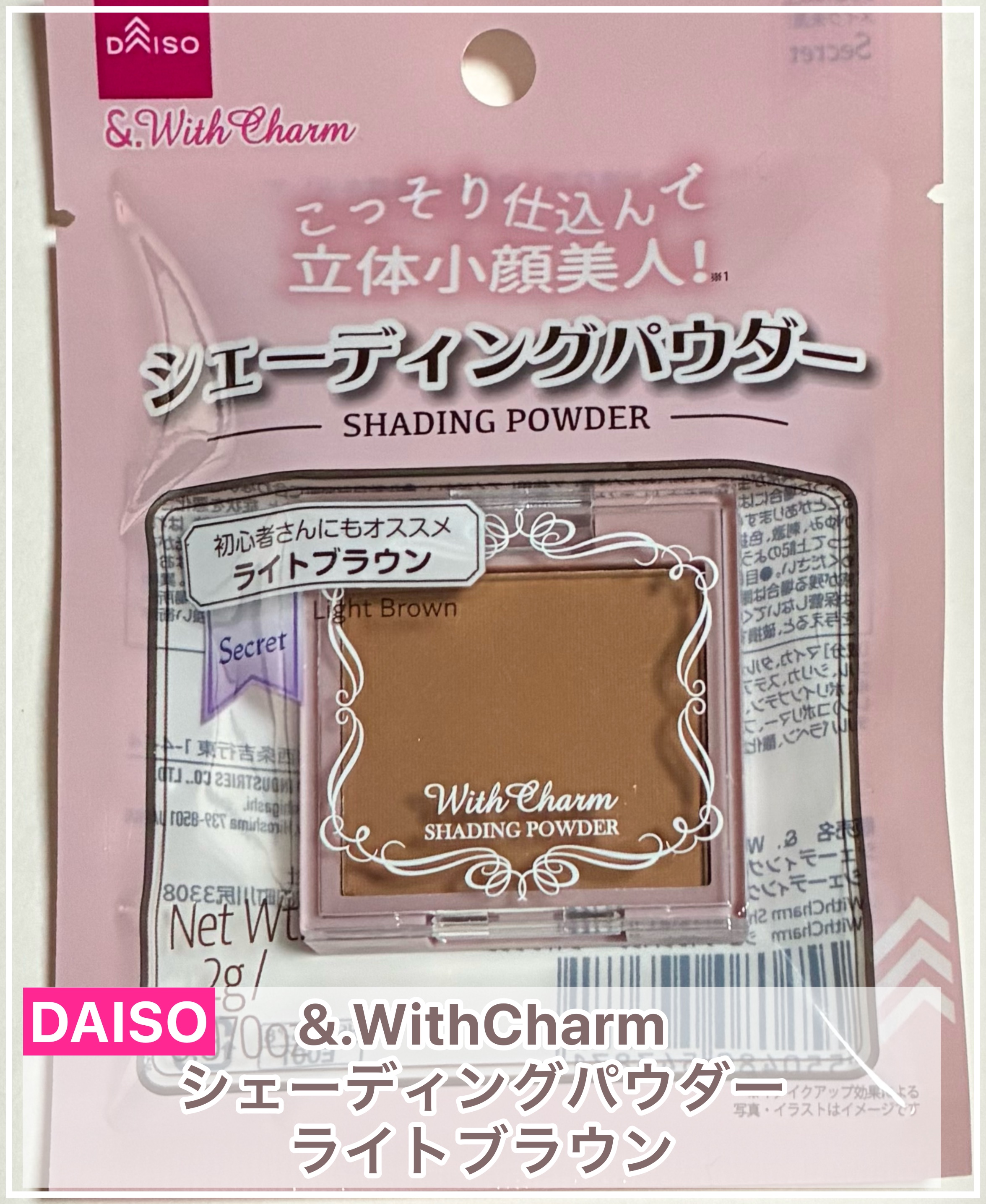 &. Wチャーム シェーディングパウダー/DAISO/シェーディングを使ったクチコミ（1枚目）