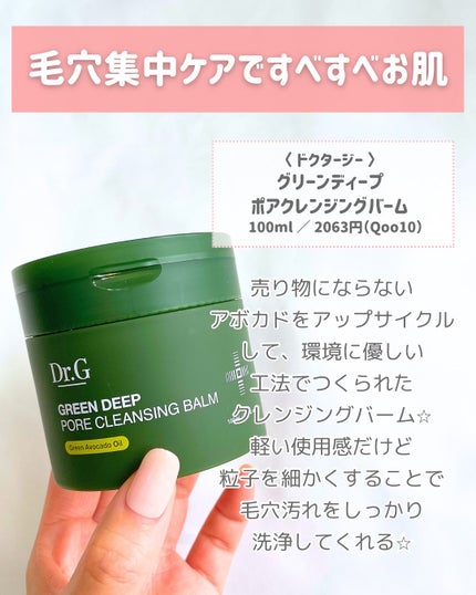 グリーンディープポアクレンジングバーム/Dr.G/クレンジングバームを使ったクチコミ(2枚目)