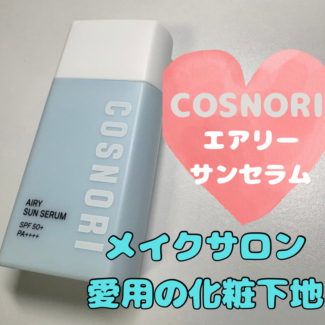 エアリーサンセラム/COSNORI/日焼け止めローションを使ったクチコミ（1枚目）