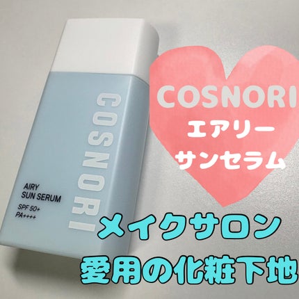 エアリーサンセラム/COSNORI/日焼け止めローションを使ったクチコミ(1枚目)