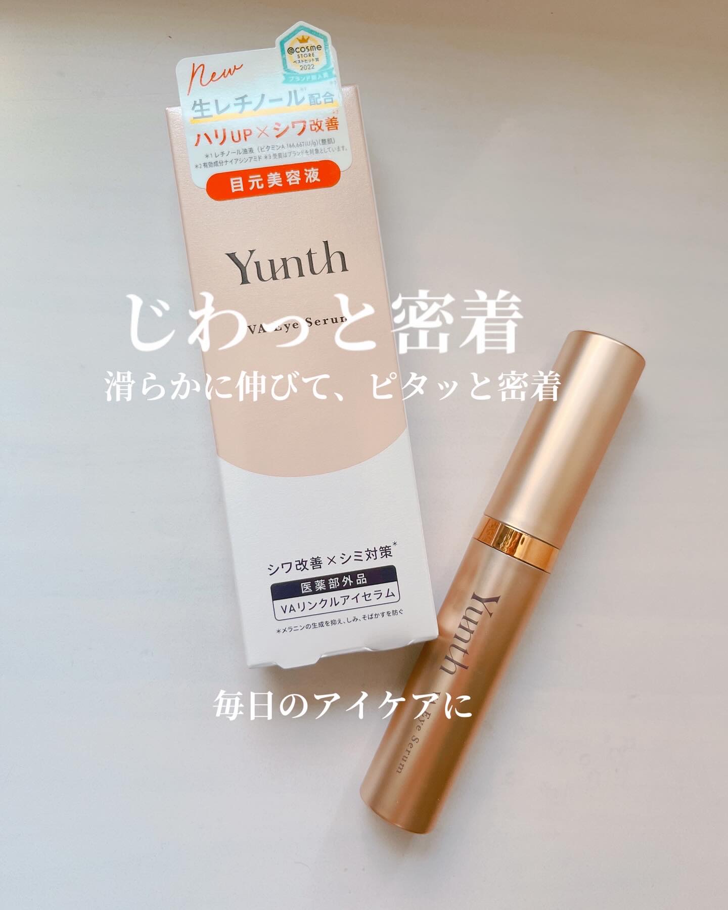 VA リンクル アイセラム/Yunth/アイケア・アイクリームを使ったクチコミ（1枚目）