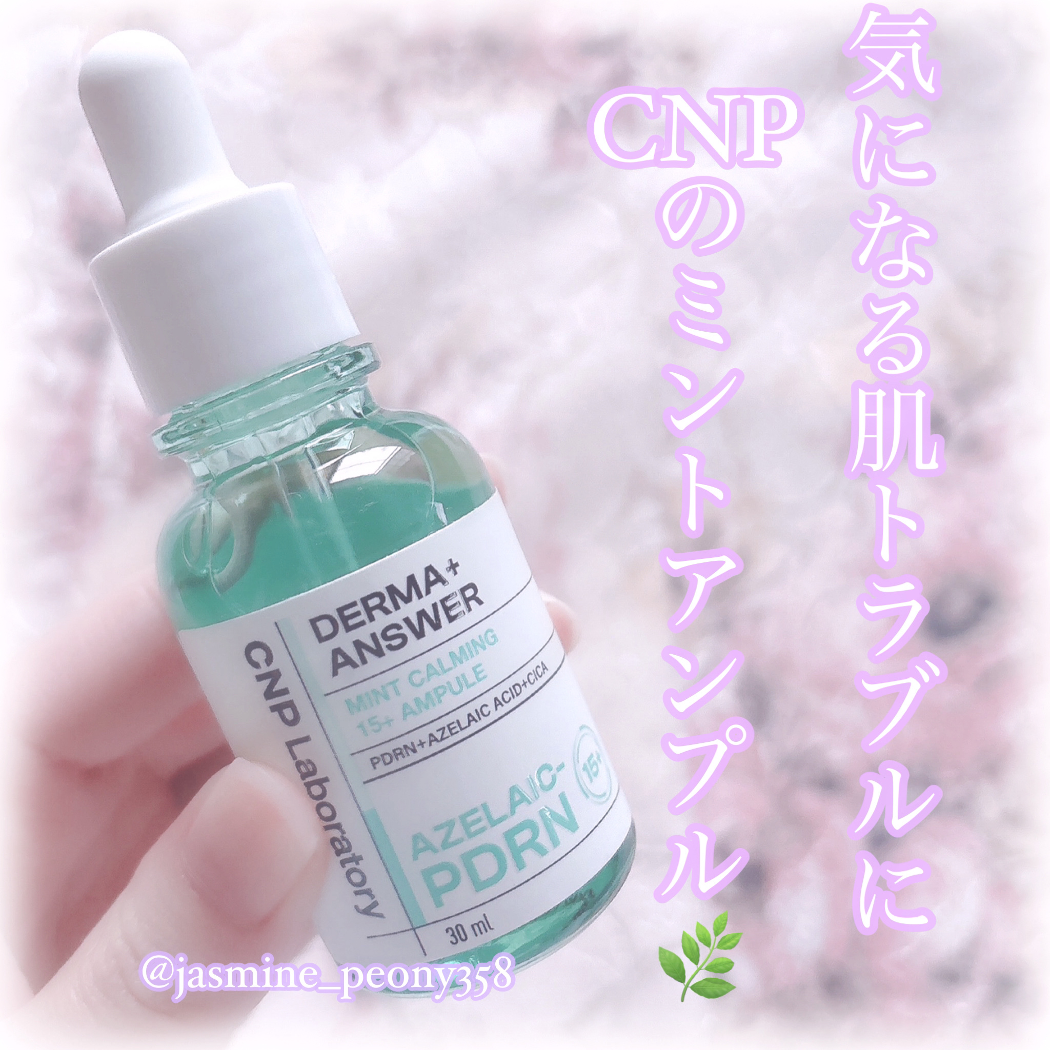 ダーマアンサーアゼライン酸ミントアンプル/CNP Laboratory/美容液を使ったクチコミ（1枚目）