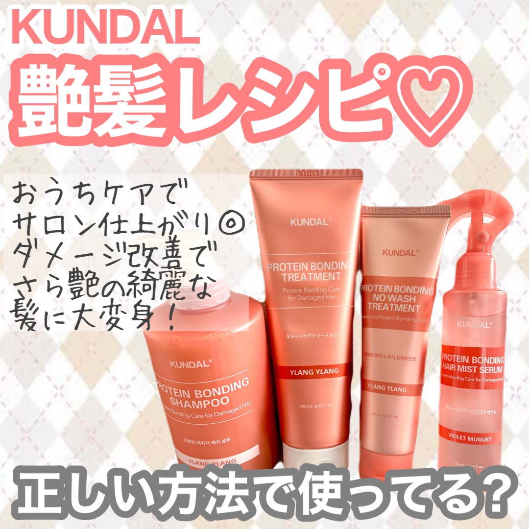 クンダル ダメージケア シャンプー/トリートメント/KUNDAL/市販シャンプーを使ったクチコミ（1枚目）