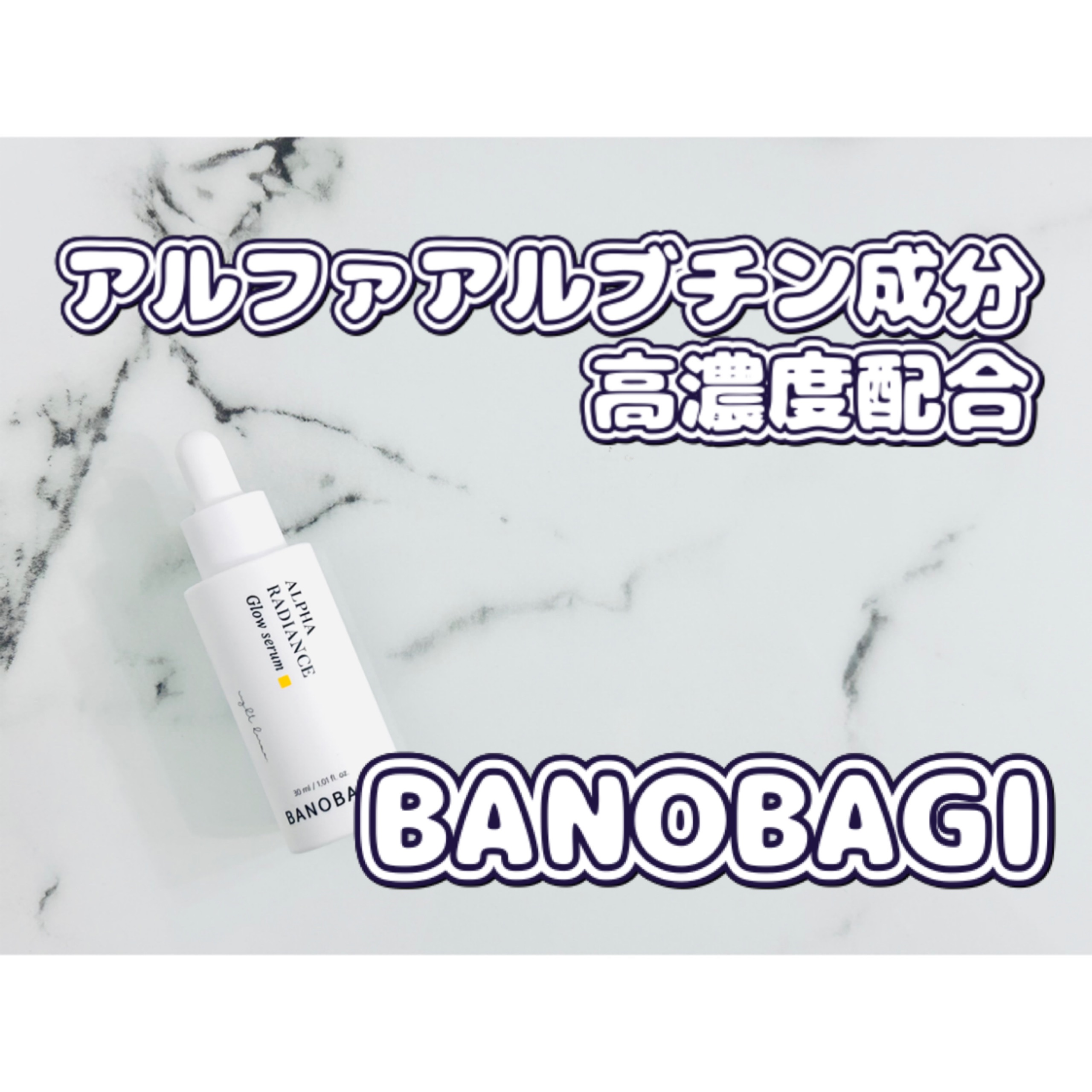 アルファラディアンスグローセラム/BANOBAGI/美容液を使ったクチコミ（1枚目）