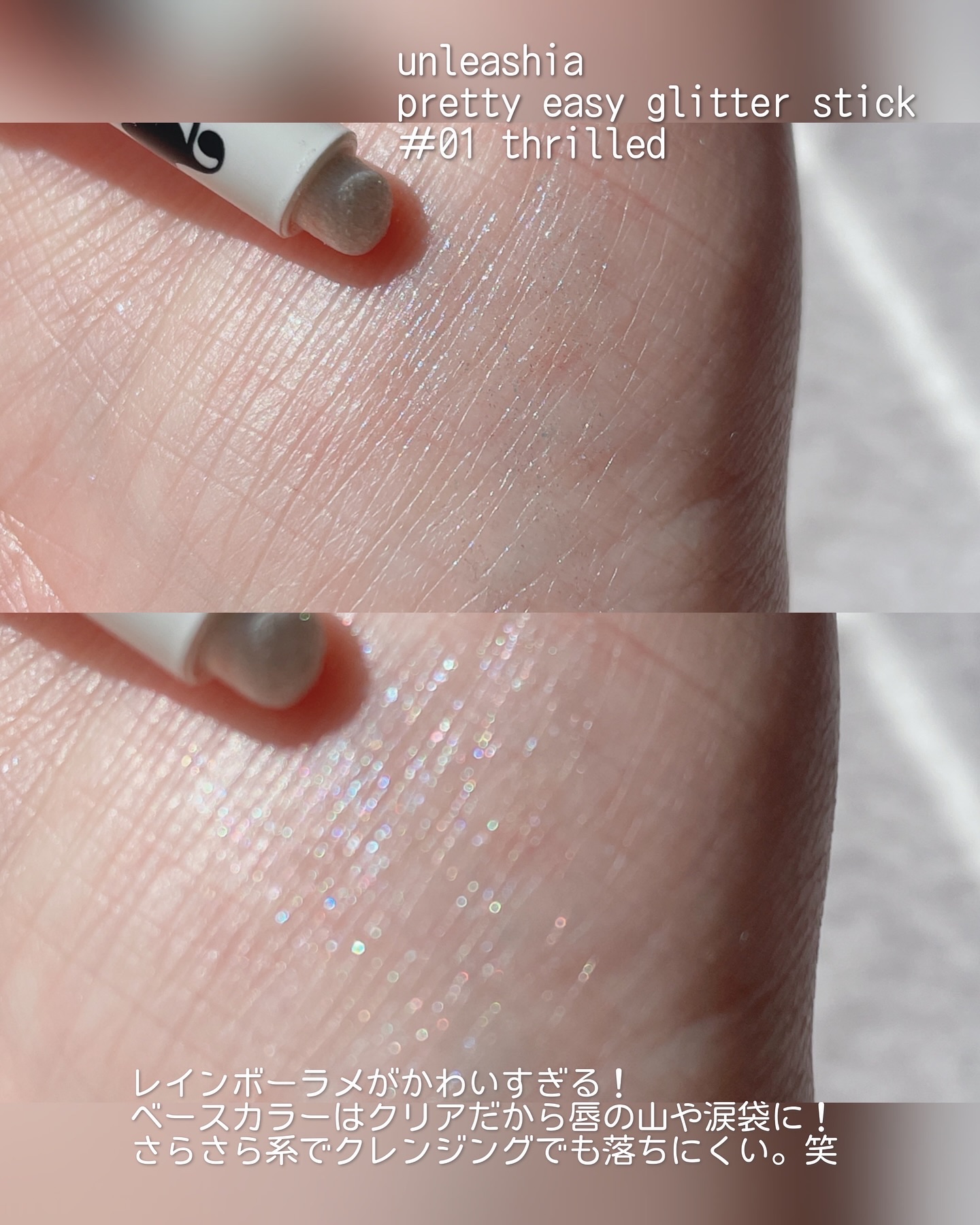 プリティー イージーグリッタースティック/unleashia/グリッターを使ったクチコミ（3枚目）