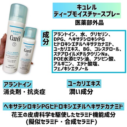 ディープモイスチャースプレー/キュレル/ミスト状化粧水を使ったクチコミ(2枚目)