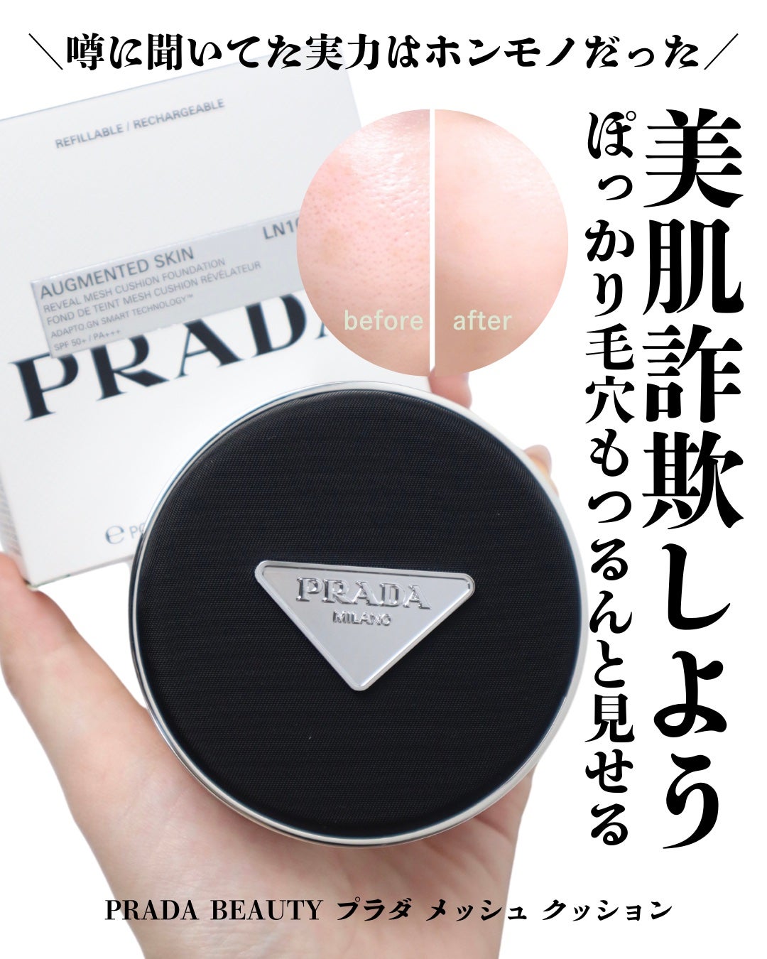 プラダ メッシュ クッション|PRADA BEAUTYの口コミ - 年間100万 プラダ メッシュ クッション|PRADA BEAUTYの口コミ - 年間100万