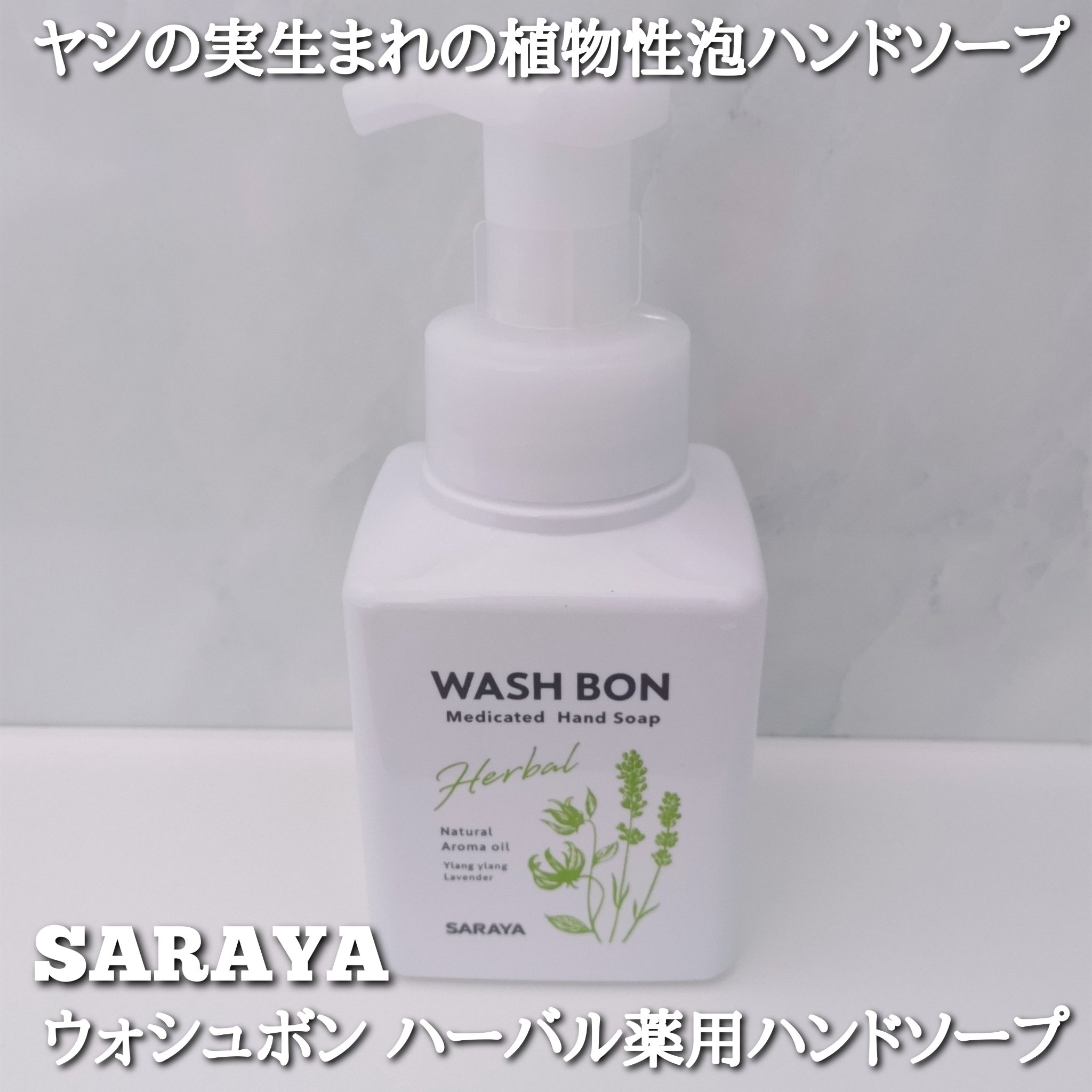 ウォシュボン ハーバル薬用ハンドソープ/サラヤ/ハンドソープを使ったクチコミ（1枚目）