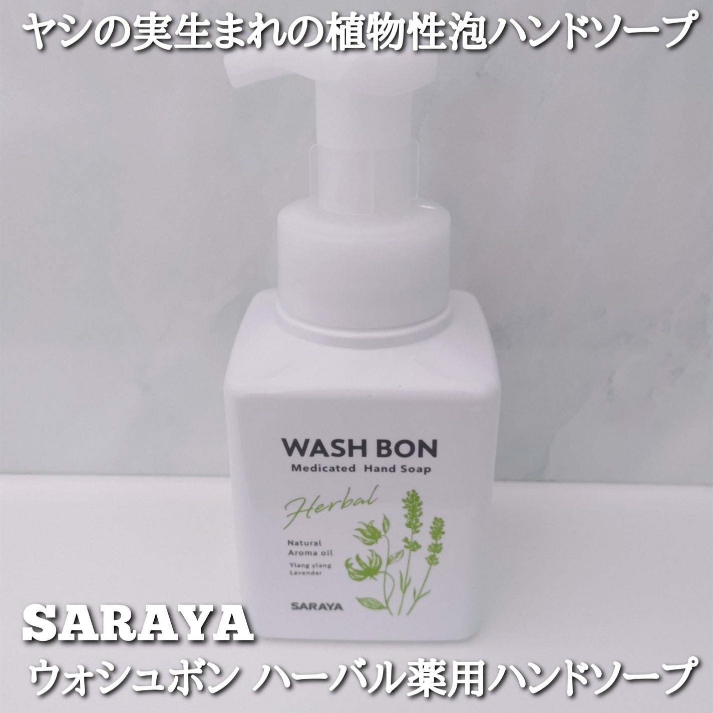 ウォシュボン ハーバル薬用ハンドソープ/サラヤ/ハンドソープを使ったクチコミ(1枚目)