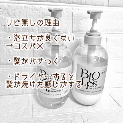 SS ビオリス ピュアレタッチ うねさぁら シャンプー/ヘアコンディショナー/SSビオリス/市販シャンプーを使ったクチコミ(2枚目)