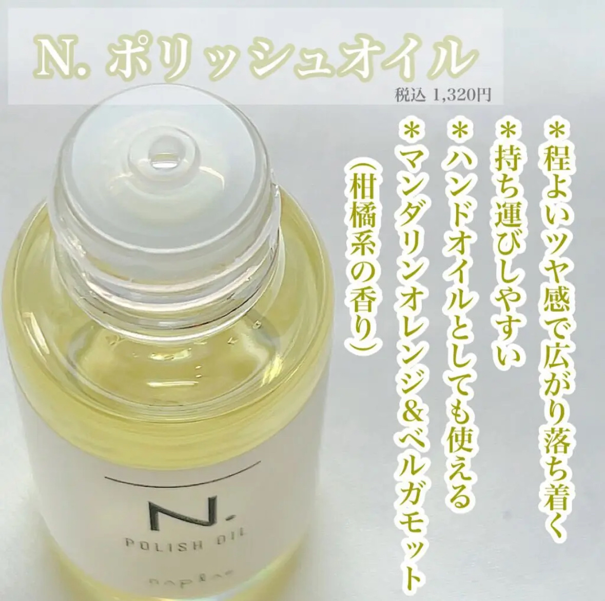 N. ポリッシュオイル/N./ヘアオイルを使ったクチコミ（2枚目）