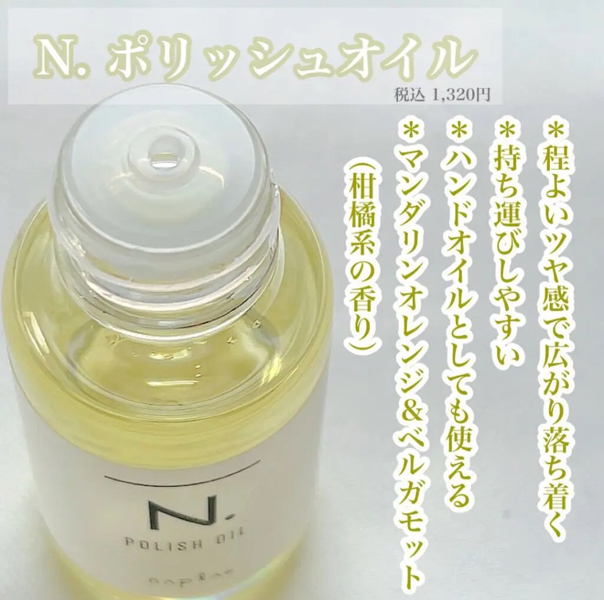 N. ポリッシュオイル/N./ヘアオイルを使ったクチコミ(2枚目)