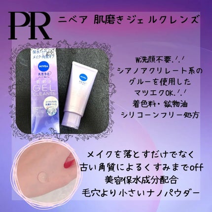 ニベア 肌磨きジェルクレンズ/ニベア/クレンジングジェルを使ったクチコミ(1枚目)
