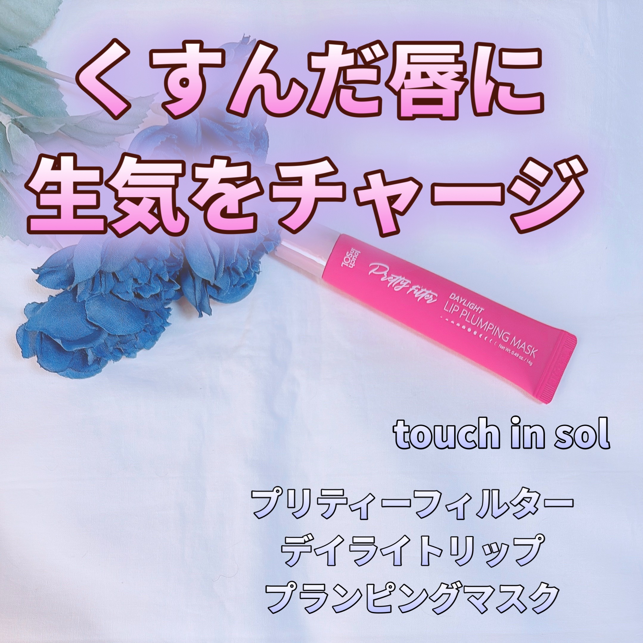 プリティーフィルターデイライトリッププランピングマスク/touch in SOL /リップマスクを使ったクチコミ（1枚目）