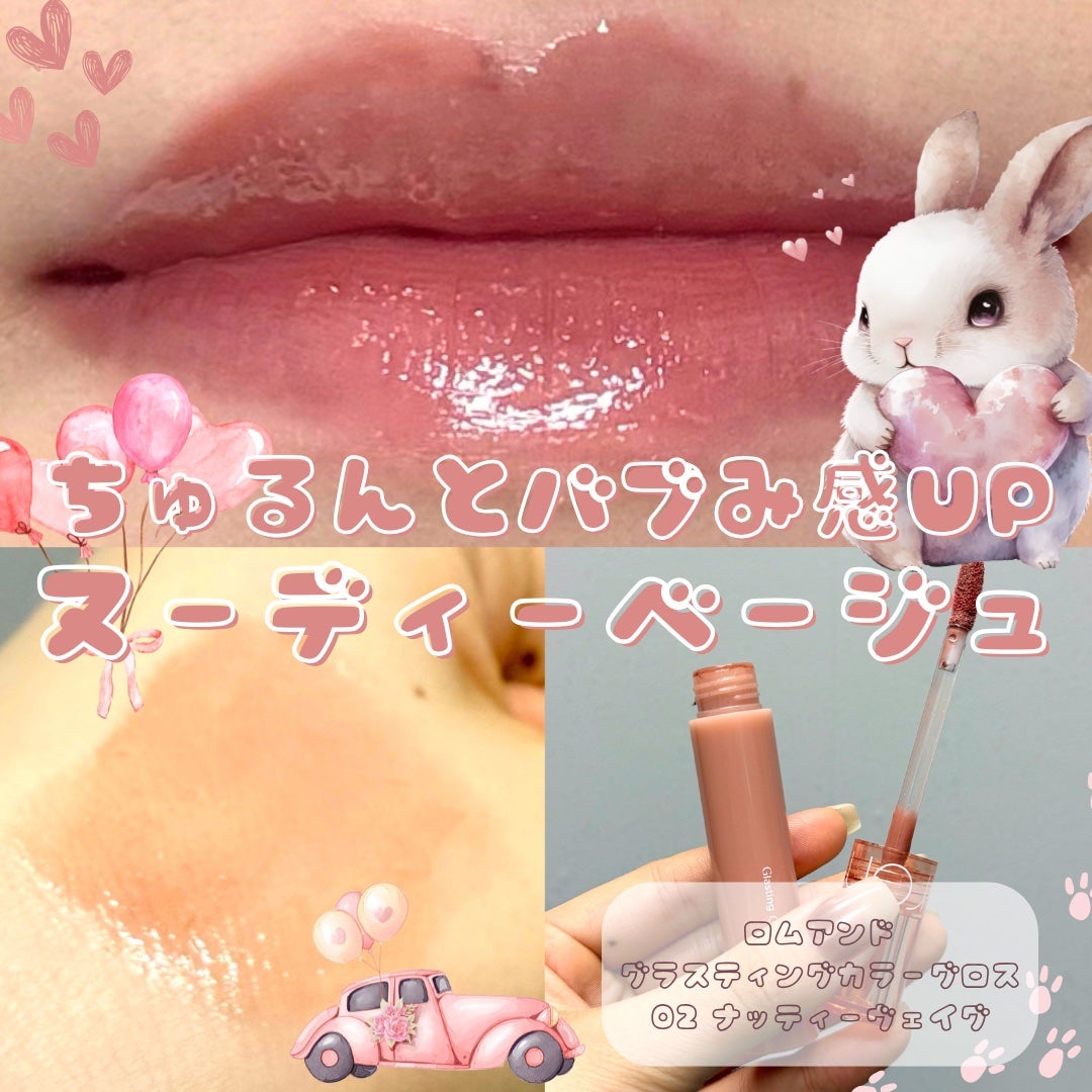 グラスティングカラーグロス/rom&nd/リップグロスを使ったクチコミ(1枚目)